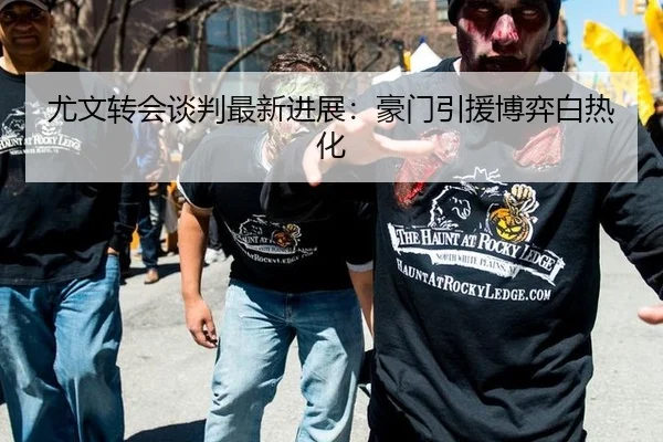尤文转会谈判最新进展：豪门引援博弈白热化